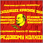 Вышитый флаг СССР